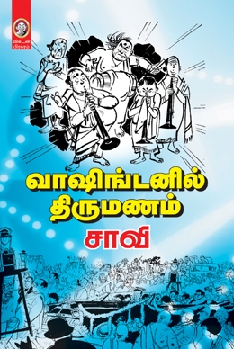 வாஷிங்டனில் திருமணம் வாஷிங்டனில் திருமணம்