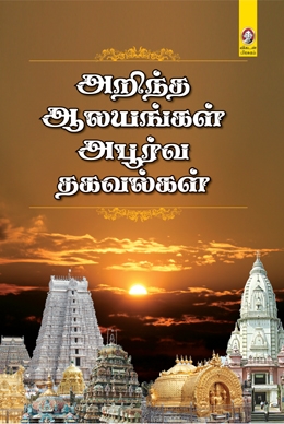 அறிந்த ஆலயங்கள் அபூர்வ தகவல்கள் அறிந்த ஆலயங்கள் அபூர்வ தகவல்கள்