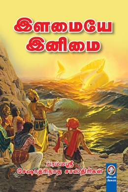 இளமையே இனிமை இளமையே இனிமை