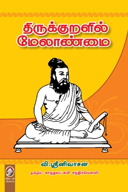 திருக்குறளில் மேலாண்மை திருக்குறளில் மேலாண்மை