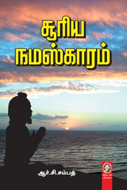 சூரிய நமஸ்காரம் சூரிய நமஸ்காரம்