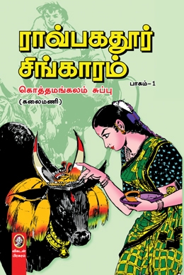 ராவ்பகதூர் சிங்காரம் (பாகம் 1 & 2) ராவ்பகதூர் சிங்காரம் (பாகம் 1 & 2)