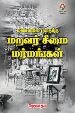 மண்ணில் புதைந்த மறவர் சீமை மர்மங்கள் மண்ணில் புதைந்த மறவர் சீமை மர்மங்கள்