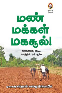 மண், மக்கள், மகசூல்! மண், மக்கள், மகசூல்!