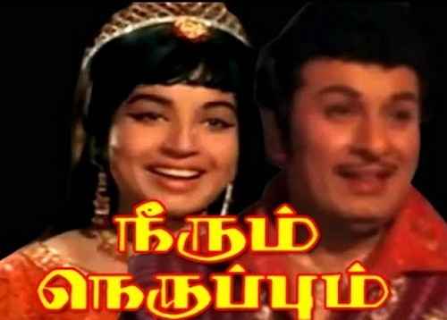 நீரும் நெருப்பும்