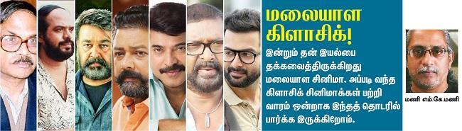 லுக்கா சுப்பி, மலையாள கிளாசிக்