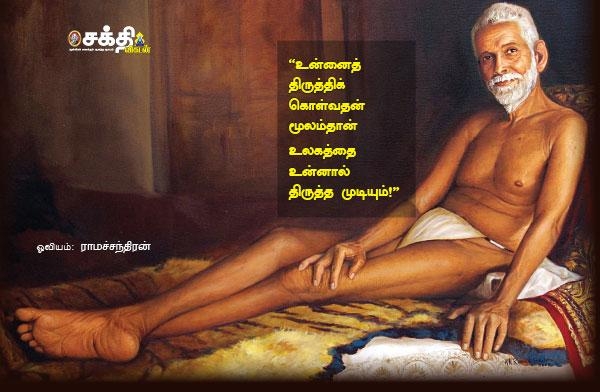  பொன்மொழிகள் - ரமண மகரிஷி Ramanar_20489