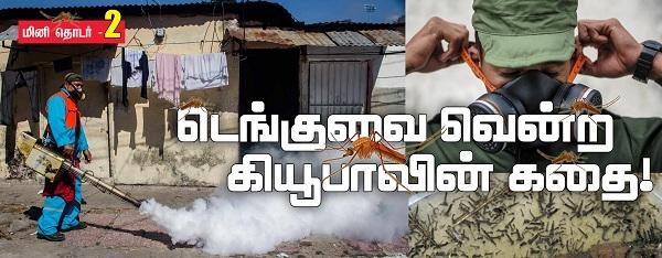 டெங்கு கியூபா