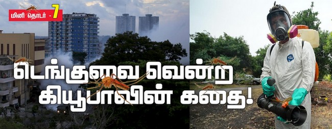 டெங்குவை வென்ற கியூபா