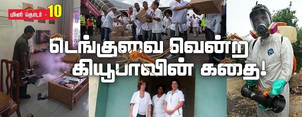 கியூபா டெங்கு 10