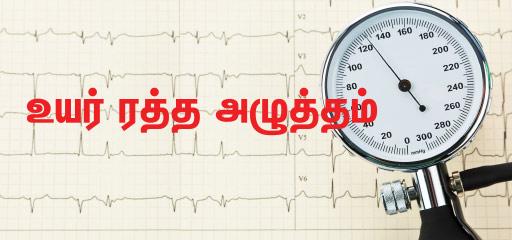 உயர் ரத்த அழுத்தம்