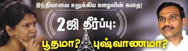 2ஜி ஊழல்