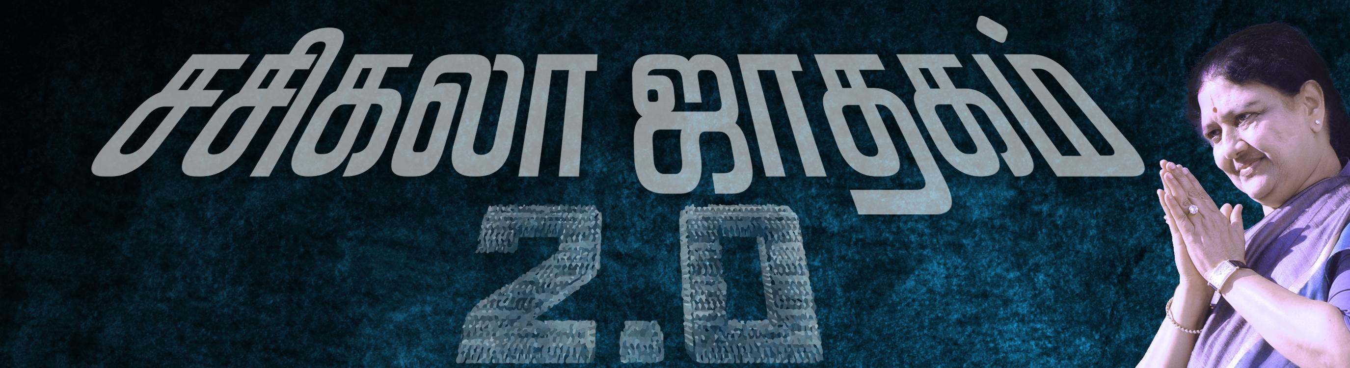 சசிகலா தொடர்