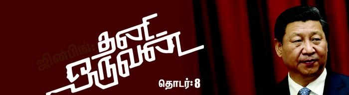 ஜின்பிங்: சீனாவின் தனி ஒருவன்.