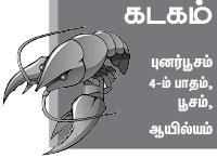 கடக ராசி