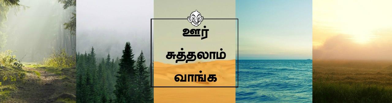 ஊர் சுத்தலாம் வாங்க