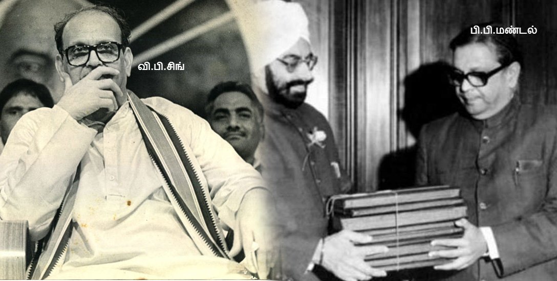 சமூக நீதிக்காக அளிக்கப்பட்ட முதல் அறிக்கை... யார் அந்த மண்டல்? சமூக நீதிக்காக அளிக்கப்பட்ட முதல் அறிக்கை... யார் அந்த மண்டல்?