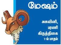 மேஷம் மேஷம்