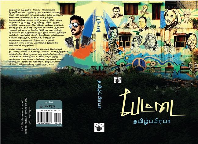 பேட்டை - தமிழ் பிரபா - 2018 நாவல்கள்