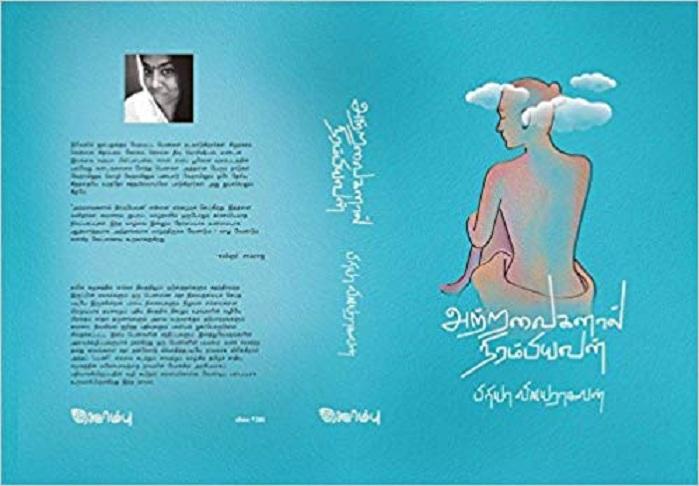 அற்றவைகளால் நிறம்பியவள் - நாவல்கள்