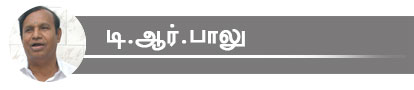 டி.ஆர்.பாலு