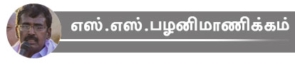 எஸ்.எஸ்.பழனிமாணிக்கம்