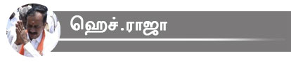 ஹெச்.ராஜா