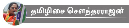 தமிழிசை செளந்தரராஜன்