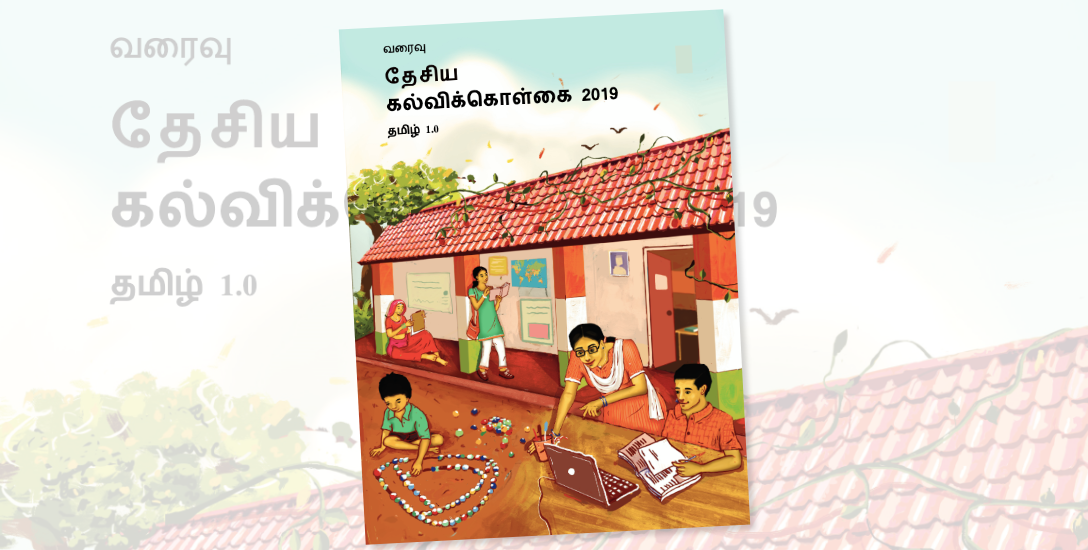 தேசியக் கல்விக் கொள்கைக்கான வரைவு... உங்கள் கருத்து என்ன? #NewEducationPolicy